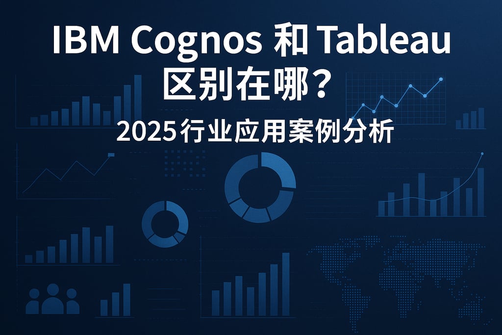 IBM Cognos和Tableau区别在哪？2025行业应用案例分析